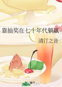 靠抽奖在七十年代躺赢笔趣阁