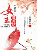 女主修仙完本