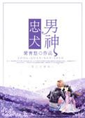 忠犬男神作者紫青悠