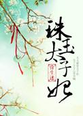 太子 珠儿