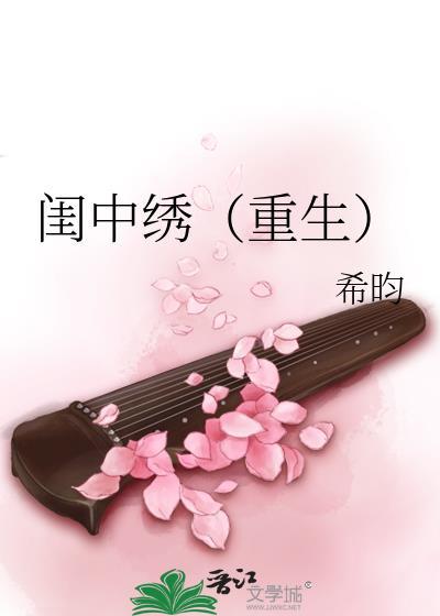 闺中绣重生希昀txt百度