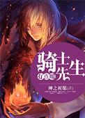 骑士先生有点暖笔趣阁