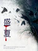盛夏芬德拉 短剧