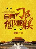 总有刁民想攻略朕 番外作者昕韵
