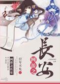 网游之长安风云txt
