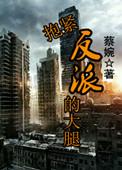 全员洗白了
