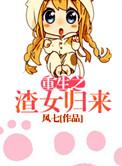 重生之渣女攻略