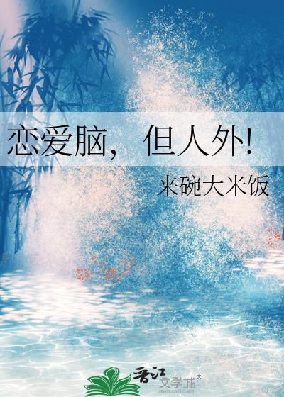 恋爱脑但人外