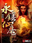 永镇仙魔txt