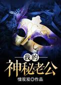 我的神秘老公无弹窗