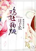 鸡飞狗跳日子长笔趣阁