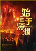 始于深渊晋江