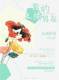 我的主播男友漫画下拉式最新章节列