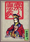 寡人无疾太妃们结局