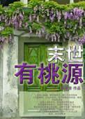 末世桃源全文免费阅读