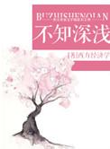 不知深浅 西方经济学