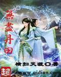 无尽丹田txt百度