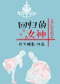 回归的女神讲的是什么