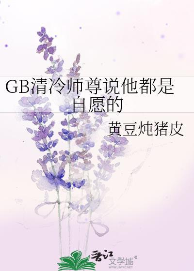 清冷师尊他一身解读