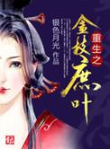 重生之金枝庶叶免费