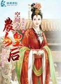 空间之农女皇后txl