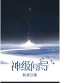 神级向导和他的哨兵