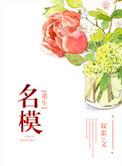 名模穿越