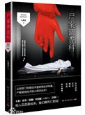 尸案调查科章节名