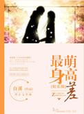 最萌身高差(娱乐圈)最新章节更新时间