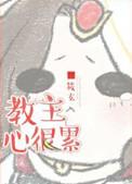 教主心很累 作者筱玄
