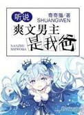一点文男主是我爸