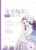 女主每天都在点亮新技能全文阅读