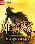 雄霸蛮荒txt精校版