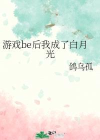 游戏be后我成了白月光百度txt