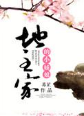 地主家的小娇娘全文阅读