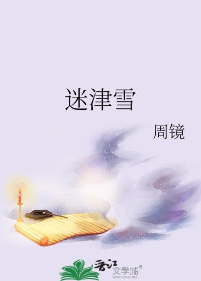 迷津雪无错误章节免费阅读
