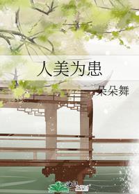人美为患谢宣番外