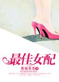 最佳女配百科
