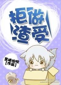 拒做渣受txt 百度