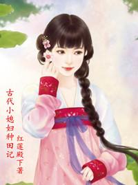 古代小媳妇