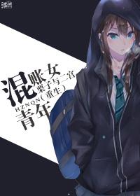 混账你知道你这么做是什么后果吗