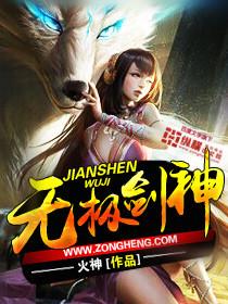 无极剑神漏女