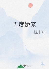 无度娇宠by玫瑰女侠