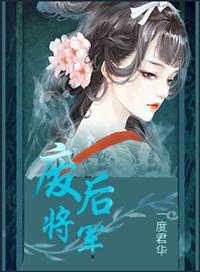 废后将军类似推荐