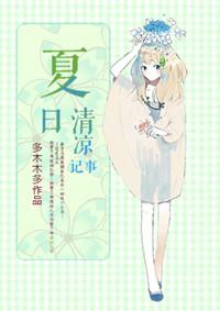 夏日清凉记事男主
