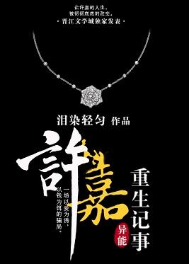 许嘉重生记事全文阅读