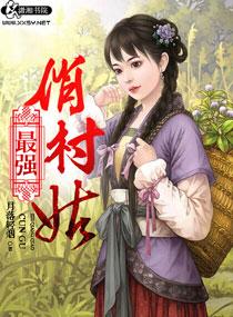 最强俏村姑 笔趣阁