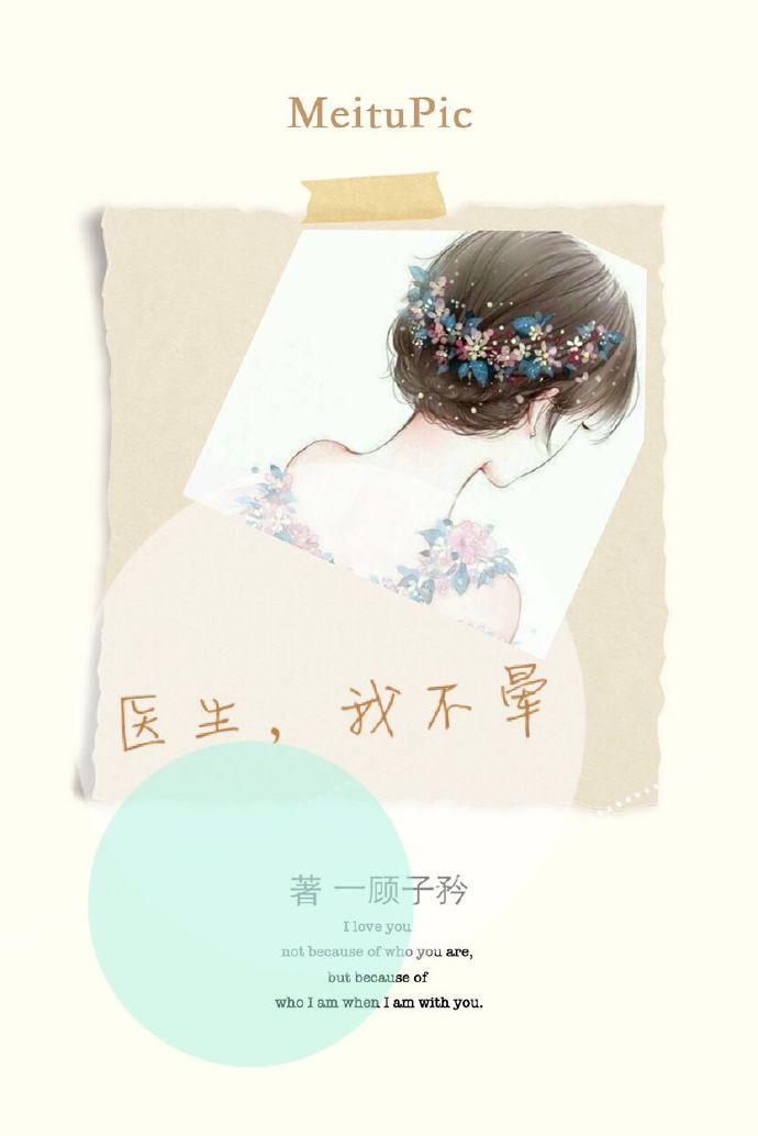 医生我不打针