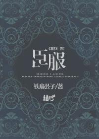 臣服第一部