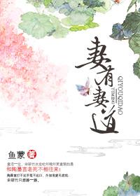 有妻足焉